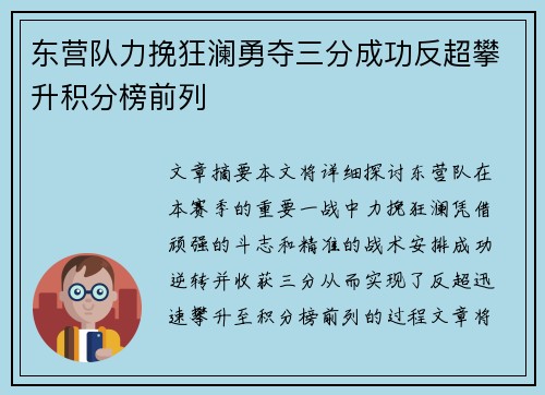 东营队力挽狂澜勇夺三分成功反超攀升积分榜前列