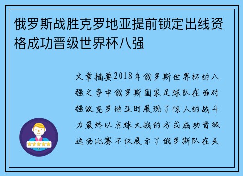 俄罗斯战胜克罗地亚提前锁定出线资格成功晋级世界杯八强