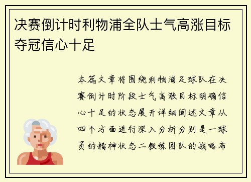 决赛倒计时利物浦全队士气高涨目标夺冠信心十足