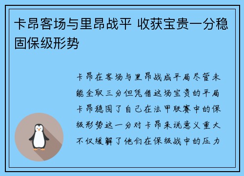 卡昂客场与里昂战平 收获宝贵一分稳固保级形势