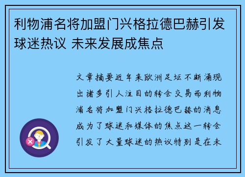 利物浦名将加盟门兴格拉德巴赫引发球迷热议 未来发展成焦点