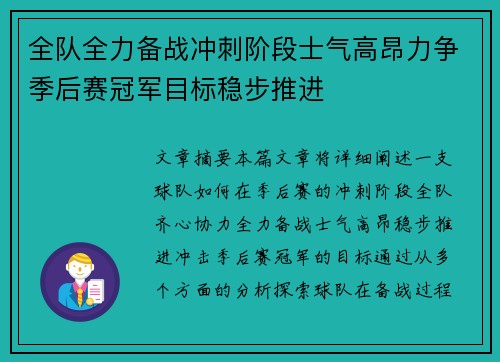 全队全力备战冲刺阶段士气高昂力争季后赛冠军目标稳步推进