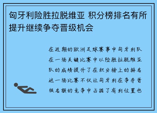 匈牙利险胜拉脱维亚 积分榜排名有所提升继续争夺晋级机会