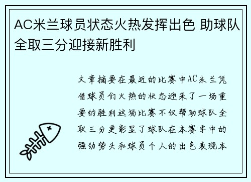 AC米兰球员状态火热发挥出色 助球队全取三分迎接新胜利