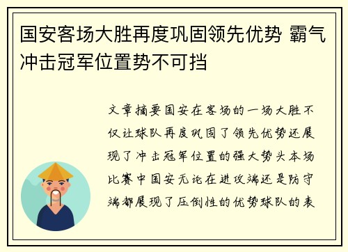 国安客场大胜再度巩固领先优势 霸气冲击冠军位置势不可挡