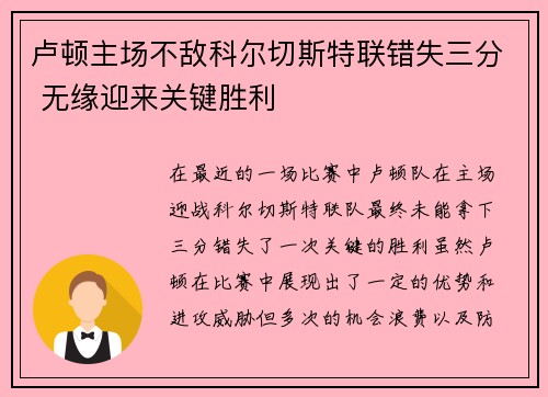 卢顿主场不敌科尔切斯特联错失三分 无缘迎来关键胜利