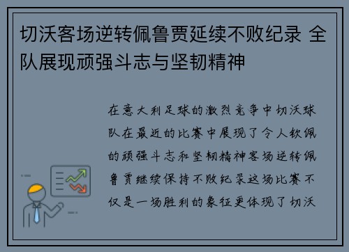 切沃客场逆转佩鲁贾延续不败纪录 全队展现顽强斗志与坚韧精神