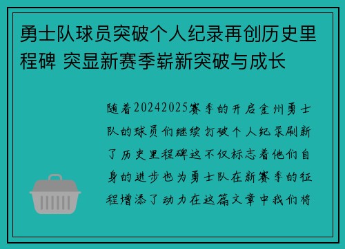 勇士队球员突破个人纪录再创历史里程碑 突显新赛季崭新突破与成长