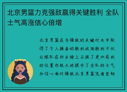 北京男篮力克强敌赢得关键胜利 全队士气高涨信心倍增