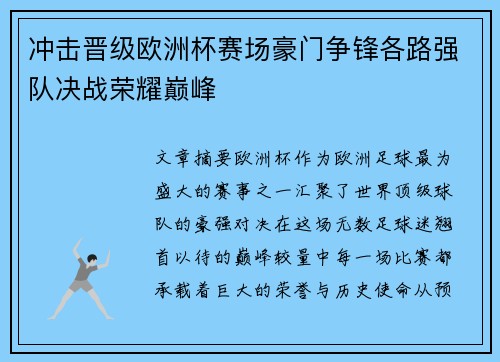 冲击晋级欧洲杯赛场豪门争锋各路强队决战荣耀巅峰