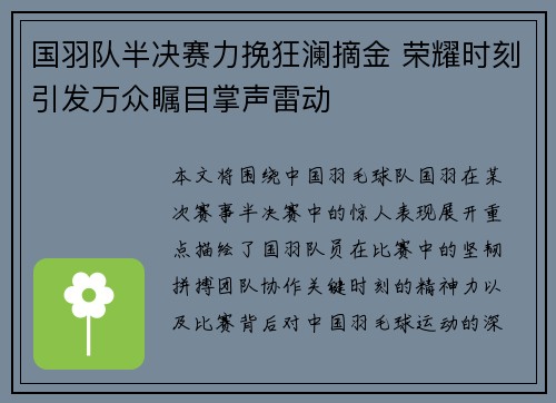 国羽队半决赛力挽狂澜摘金 荣耀时刻引发万众瞩目掌声雷动