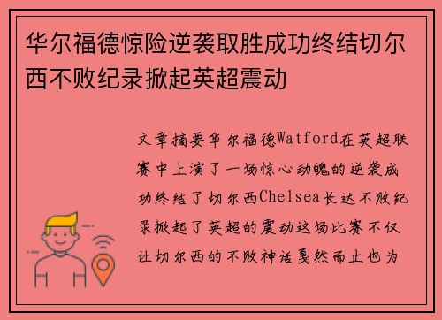 华尔福德惊险逆袭取胜成功终结切尔西不败纪录掀起英超震动