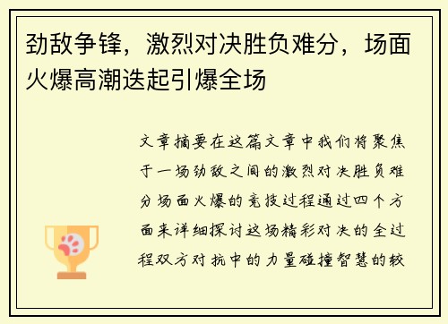 劲敌争锋，激烈对决胜负难分，场面火爆高潮迭起引爆全场