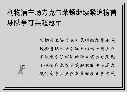 利物浦主场力克布莱顿继续紧追榜首球队争夺英超冠军