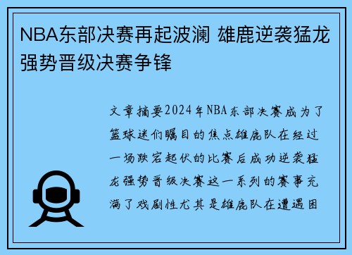 NBA东部决赛再起波澜 雄鹿逆袭猛龙强势晋级决赛争锋