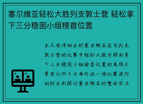 塞尔维亚轻松大胜列支敦士登 轻松拿下三分稳固小组榜首位置