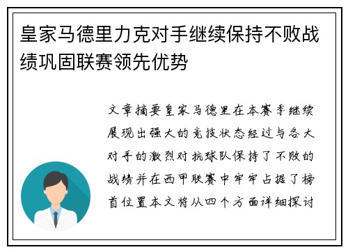 皇家马德里力克对手继续保持不败战绩巩固联赛领先优势