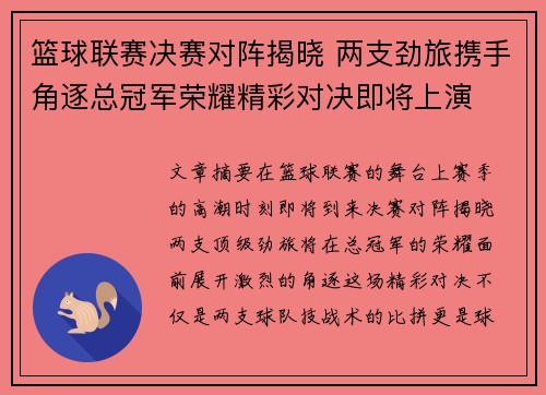 篮球联赛决赛对阵揭晓 两支劲旅携手角逐总冠军荣耀精彩对决即将上演