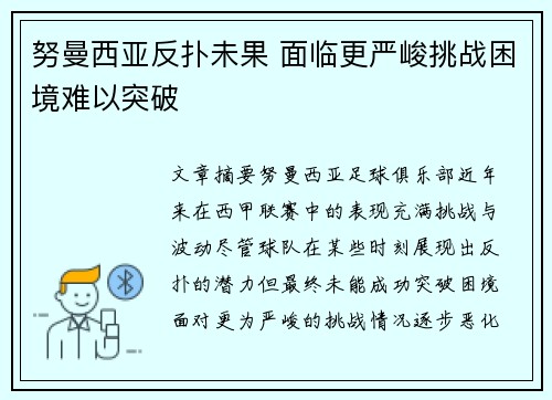 努曼西亚反扑未果 面临更严峻挑战困境难以突破