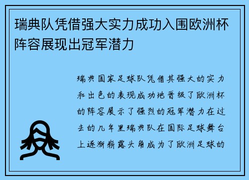 瑞典队凭借强大实力成功入围欧洲杯阵容展现出冠军潜力