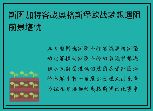 斯图加特客战奥格斯堡欧战梦想遇阻前景堪忧