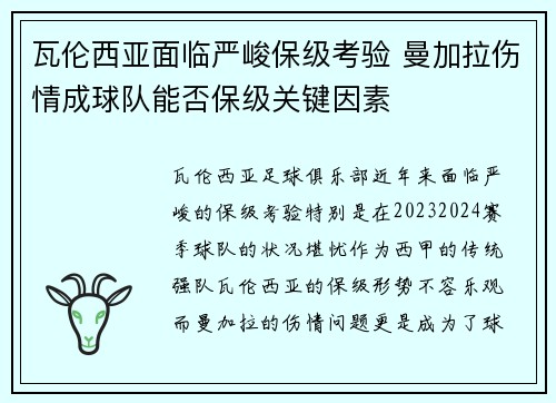 瓦伦西亚面临严峻保级考验 曼加拉伤情成球队能否保级关键因素