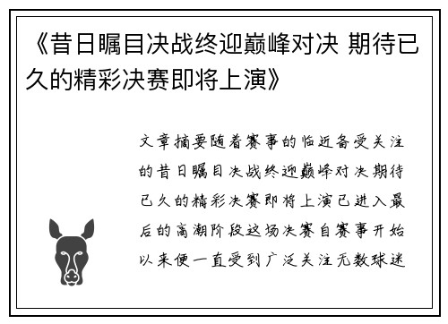 《昔日瞩目决战终迎巅峰对决 期待已久的精彩决赛即将上演》