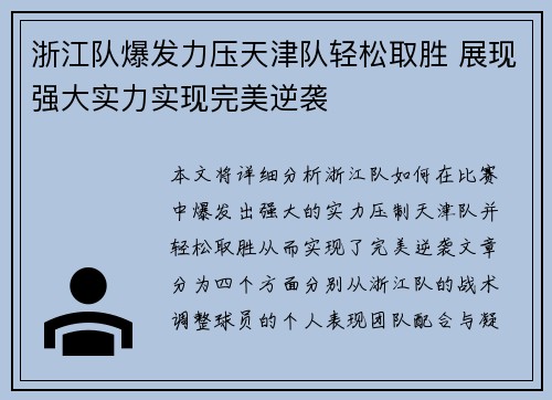 浙江队爆发力压天津队轻松取胜 展现强大实力实现完美逆袭