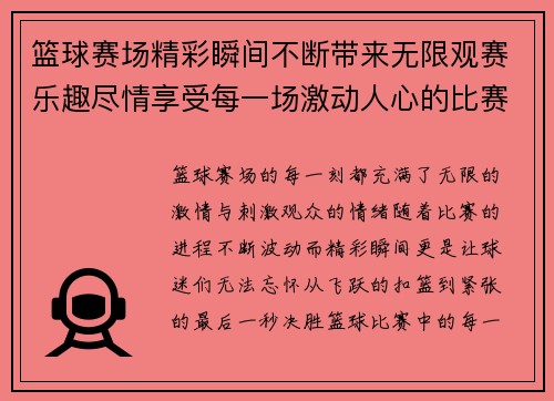 篮球赛场精彩瞬间不断带来无限观赛乐趣尽情享受每一场激动人心的比赛时刻