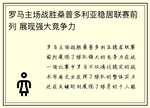 罗马主场战胜桑普多利亚稳居联赛前列 展现强大竞争力