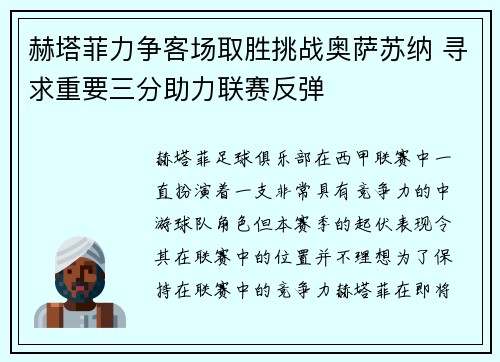 赫塔菲力争客场取胜挑战奥萨苏纳 寻求重要三分助力联赛反弹