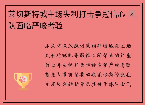 莱切斯特城主场失利打击争冠信心 团队面临严峻考验