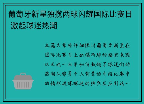 葡萄牙新星独揽两球闪耀国际比赛日 激起球迷热潮