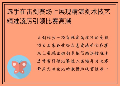 选手在击剑赛场上展现精湛剑术技艺精准凌厉引领比赛高潮