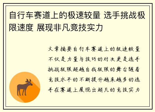 自行车赛道上的极速较量 选手挑战极限速度 展现非凡竞技实力