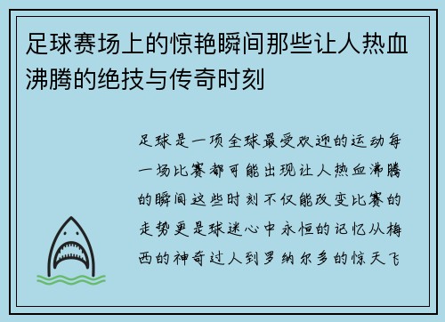 足球赛场上的惊艳瞬间那些让人热血沸腾的绝技与传奇时刻