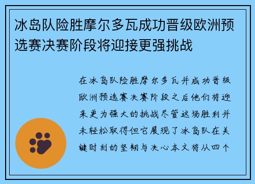 冰岛队险胜摩尔多瓦成功晋级欧洲预选赛决赛阶段将迎接更强挑战