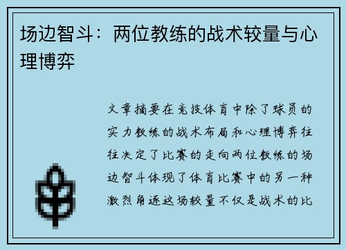 场边智斗：两位教练的战术较量与心理博弈