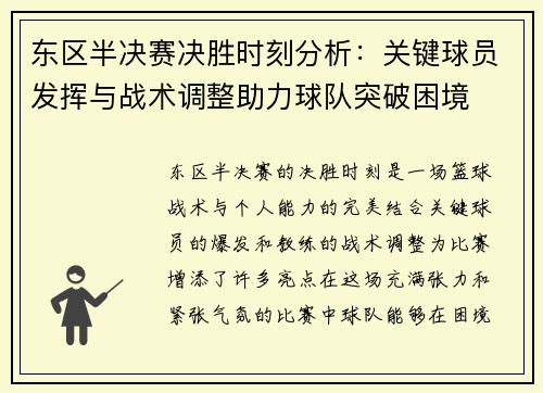 东区半决赛决胜时刻分析：关键球员发挥与战术调整助力球队突破困境