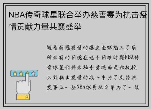 NBA传奇球星联合举办慈善赛为抗击疫情贡献力量共襄盛举