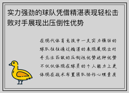 实力强劲的球队凭借精湛表现轻松击败对手展现出压倒性优势