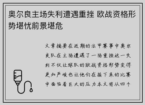 奥尔良主场失利遭遇重挫 欧战资格形势堪忧前景堪危