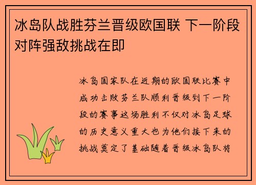 冰岛队战胜芬兰晋级欧国联 下一阶段对阵强敌挑战在即