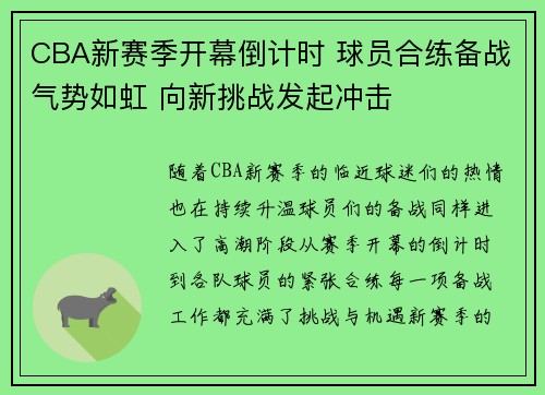 CBA新赛季开幕倒计时 球员合练备战气势如虹 向新挑战发起冲击