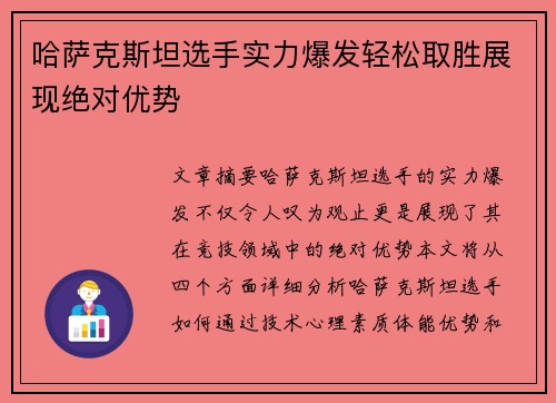 哈萨克斯坦选手实力爆发轻松取胜展现绝对优势