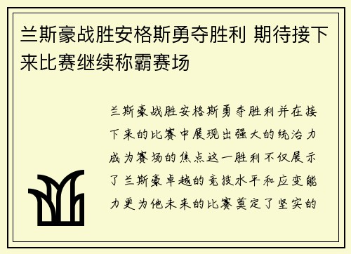 兰斯豪战胜安格斯勇夺胜利 期待接下来比赛继续称霸赛场