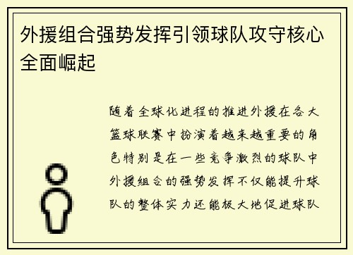 外援组合强势发挥引领球队攻守核心全面崛起