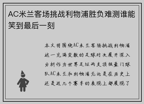 AC米兰客场挑战利物浦胜负难测谁能笑到最后一刻