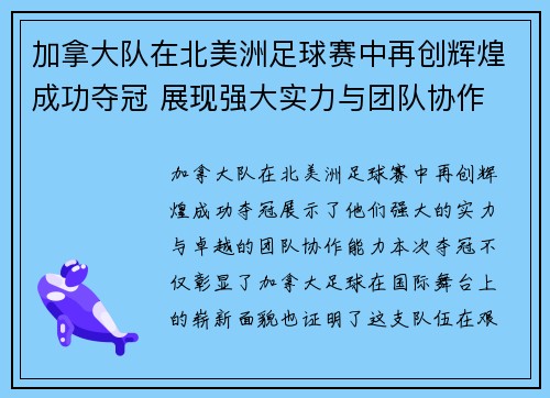 加拿大队在北美洲足球赛中再创辉煌成功夺冠 展现强大实力与团队协作