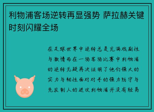 利物浦客场逆转再显强势 萨拉赫关键时刻闪耀全场